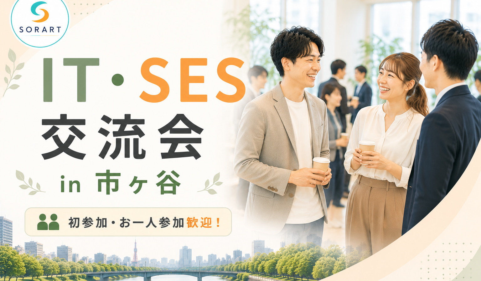 IT・SES交流会で名刺交換をしながら会話する参加者のイメージ