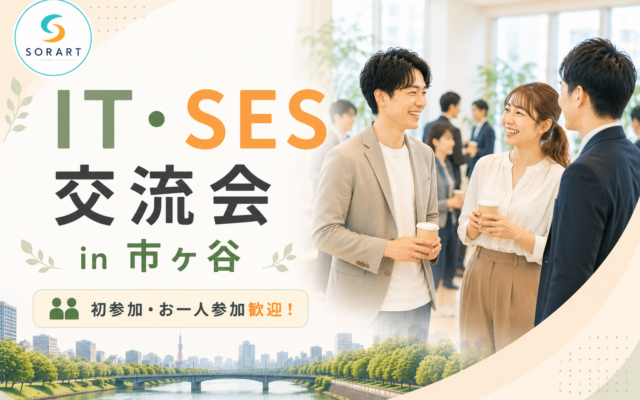 IT・SES交流会で名刺交換をしながら会話する参加者のイメージ