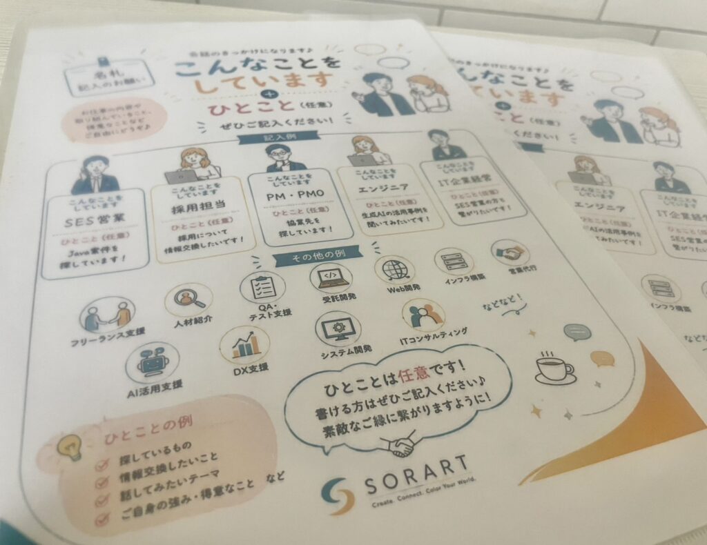 IT・SES交流会で使用する参加者用名札