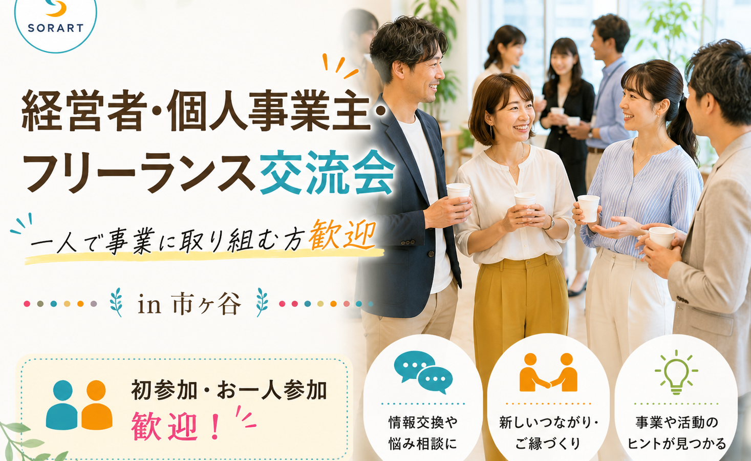 SORART主催「経営者・個人事業主・フリーランス交流会 in 市ヶ谷」の告知画像。『一人で事業に取り組む方歓迎』をコンセプトに、男女が笑顔で交流する様子を掲載。情報交換や新しいご縁づくり、事業や活動のヒントにつながる交流会で、初参加・お一人参加も歓迎。
