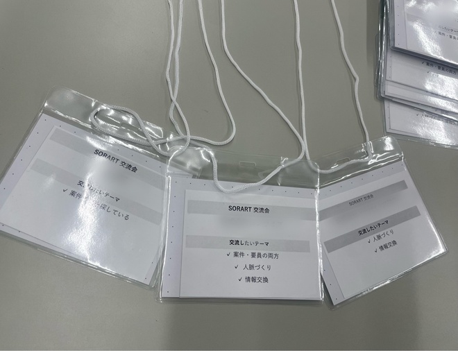IT・SES交流会で使用する参加者用名札。会社名と交流したいテーマを記載し、参加者同士が話しかけやすいよう工夫しています。