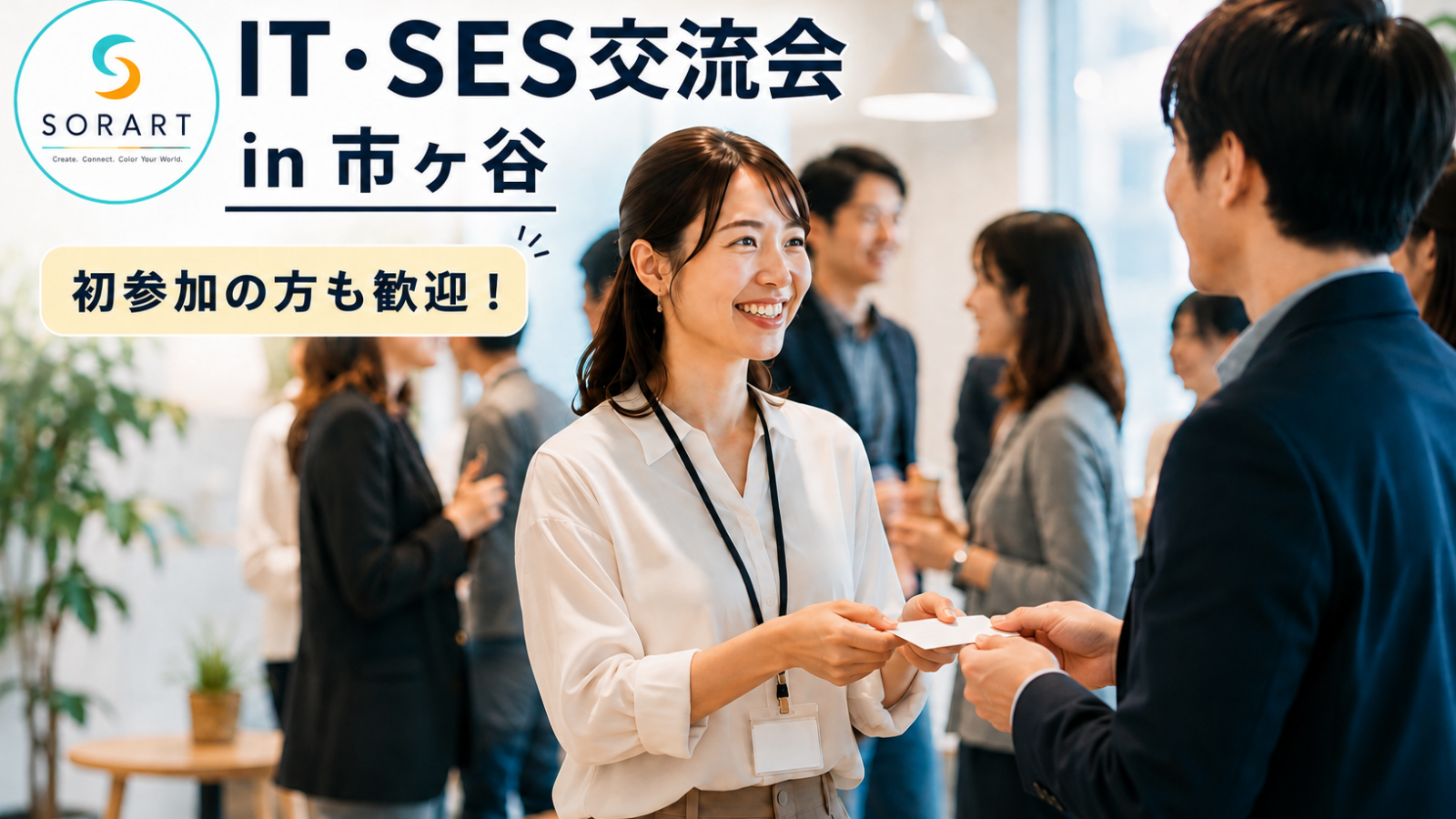市ヶ谷で開催されるIT・SES交流会で名刺交換をする参加者