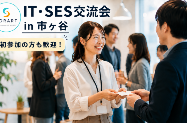 市ヶ谷で開催されるIT・SES交流会で名刺交換をする参加者