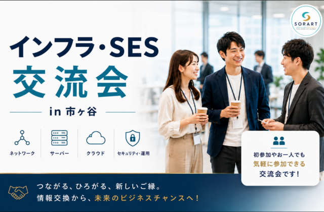 インフラ交流会 in 市ヶ谷の募集画像。ネットワーク・サーバー・クラウドに携わる営業・エンジニア・採用担当者などを対象とした情報交換・交流会。参加者が笑顔で交流している様子。