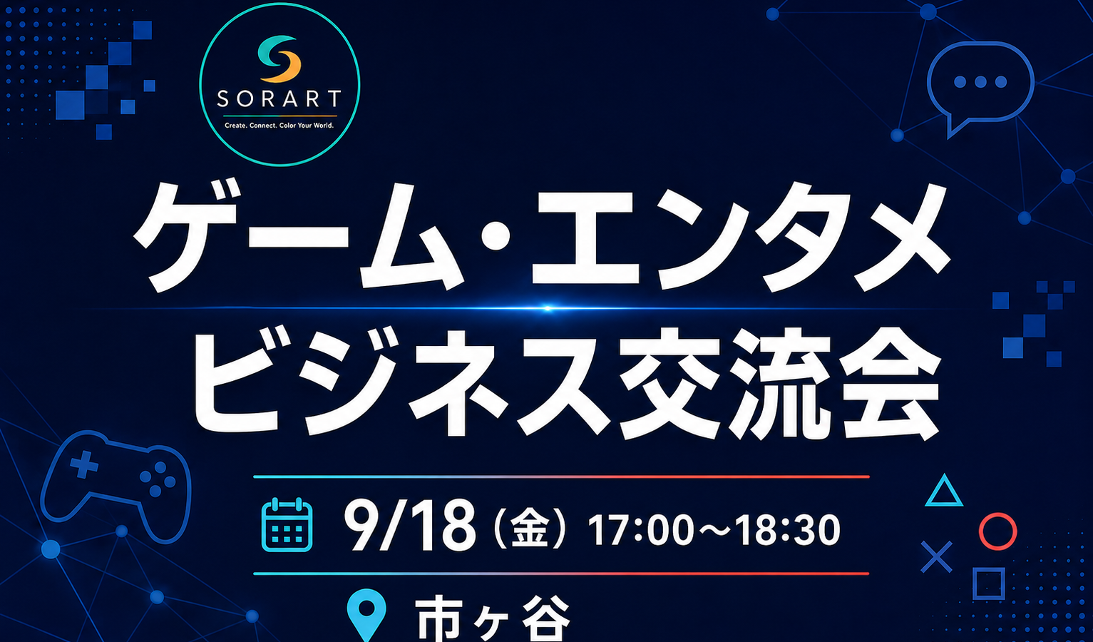 9月18日開催 ゲーム・エンタメビジネス交流会 in 市ヶ谷