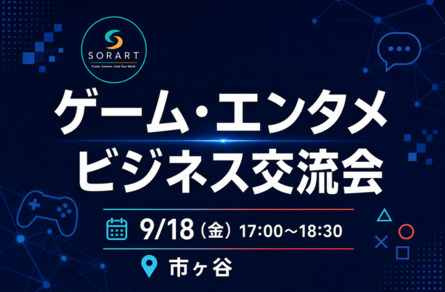 9月18日開催 ゲーム・エンタメビジネス交流会 in 市ヶ谷
