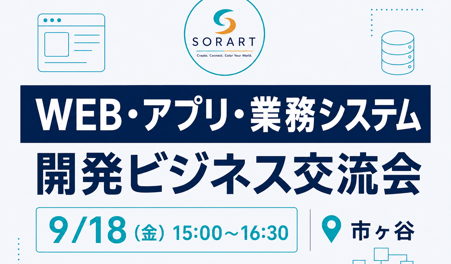 9月18日開催 Web・アプリ・業務システム開発ビジネス交流会 in 市ヶ谷