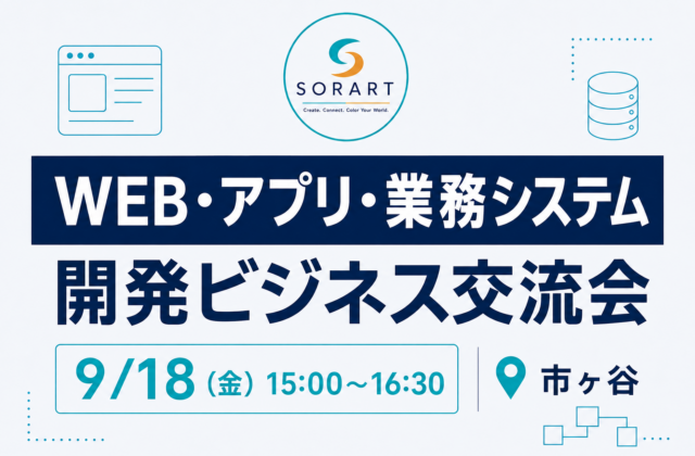 9月18日開催 Web・アプリ・業務システム開発ビジネス交流会 in 市ヶ谷